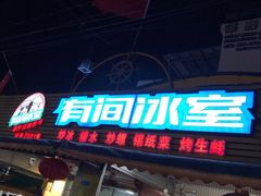 门面-有间冰室(侨港风情街店)