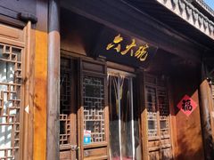 门面-六大碗(稻河古街区店)