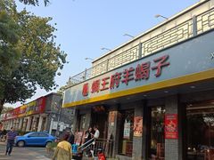 -蝎王府羊蝎子(虎坊桥总店)