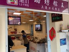 门面-璐坊粽王(复兴中路店)