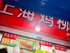 门面-上海鸡柳店(中街盛京大家庭店)