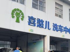 -喜憨儿洗车中心(梅林店)