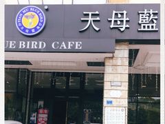 门面-天母蓝鸟西餐厅·烘焙蛋糕(十三碗店)