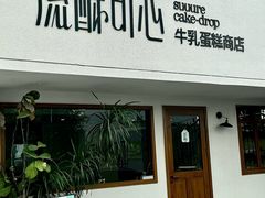 -流酥可心·牛乳蛋糕商店(禾祥西路店)