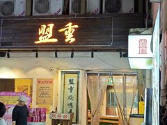 -盟重烧烤(东瓜山创始店)