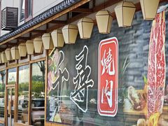 -千寻烧肉(政务区店)