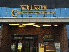 门面-百姓厨房(凤翔泥塑坊店)
