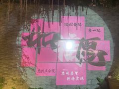 -五合院·整点烤肉