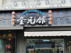 -奎元馆.百年奎元.非遗传承(西湖边的解放路店)