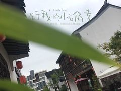 -煮雨小筑(斜塘老街店)