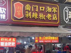 -南门口湘军剁辣椒老店(老长沙第一品牌店)