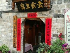 -袁家豆腐