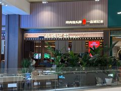 -一品诚记烤肉(大连柏威年购物中心店)