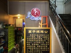 -高子烧鸡公(五里堆路店)