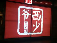 -西少爷(五道口店)