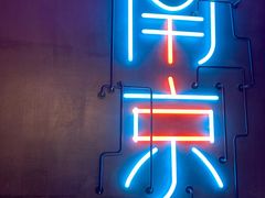 -MOSSO音乐酒吧·live house(南京旗舰店)