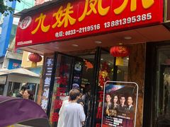门面-嘉州九妹凤爪(乐山总店)