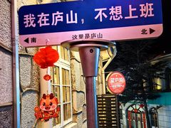 -望庐说·本地菜馆