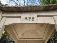 -严子陵钓台(富春江小三峡)