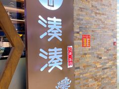 -湊湊火锅·茶憩(石家庄万象城店)
