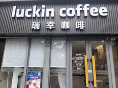 -瑞幸咖啡(鹏基商务时空大厦店)