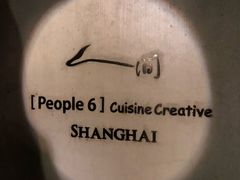 -穹六人间 people 6(岳阳路店)