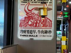 -三头牛·潮汕牛肉生蚝火锅 (夏湾店)