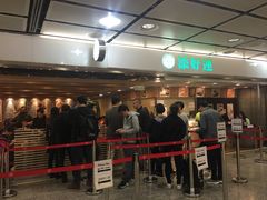 -添好运点心专门店(中环IFC店)