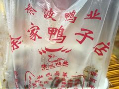 -徐家鸭子·非遗烤鸭(老门东店)