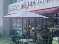 -海福仑韩国面包
