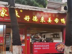 -百家春好德来姜母鸭