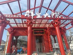 -群生大院(怀柔店)