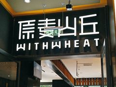 -原麦山丘(天虹店)