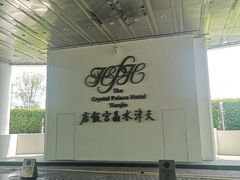 -天津水晶宫饭店