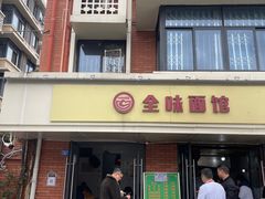 门面-全味面馆
