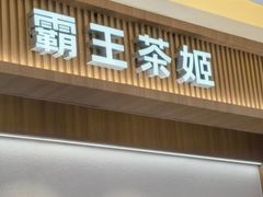 -霸王茶姬(云杉奥莱店)