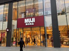 -无印良品餐堂 MUJI Diner(成都太古里店)
