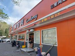 -果多美(三里河店)