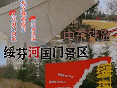 -绥芬河国门景区