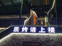 -质烤烤物·活烤海鲜(质烤总店)