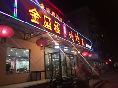 -锦州御烧烤·金盛福酒楼(天津总店)