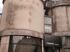 -CEMENT·coffee bar (凤凰创意园店)
