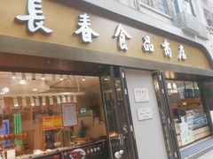 -上海市长春食品商店(淮海中路店)
