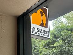 -新石器烤肉(千灯大润发店)