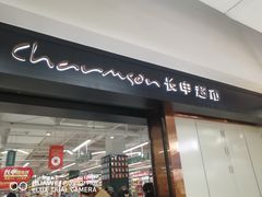-长申超市(美食城店)