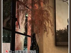 -粤·向群饭店(二沙岛店)