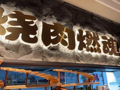 -谷牛日式烤肉(宝山U天地店)