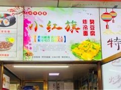 -小红旗臭豆腐炸冷面(万达店)