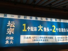 -坛宗剁椒鱼头(河西王府井店)