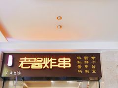 门面-老酱油炸社